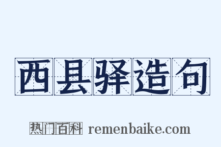 西县驿造句是什么意思的图片